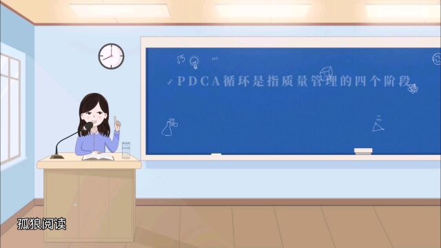 基础管理之戴明循环(PDCA)