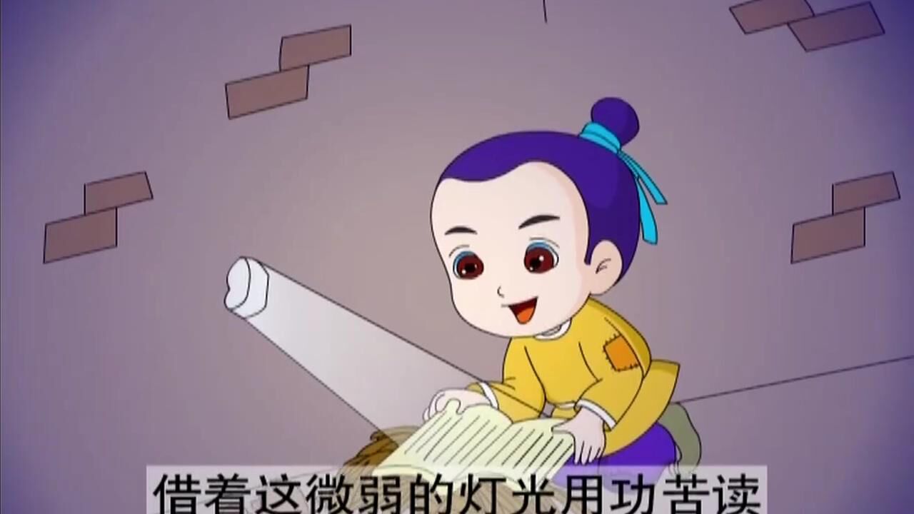 经典成语故事25:成语凿壁偷光是什么意思?看完故事就明白了