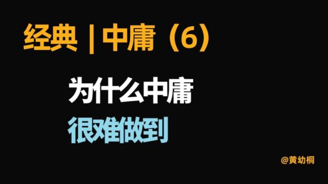 经典 | 《中庸》解读(6)为什么中庸很难做到?