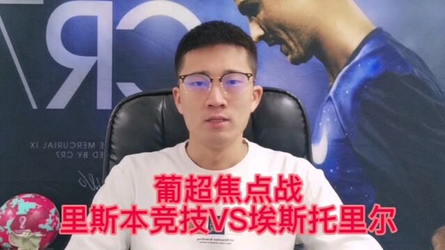 葡超焦点战,里斯本竞技VS埃斯托里尔.能否大胜对手