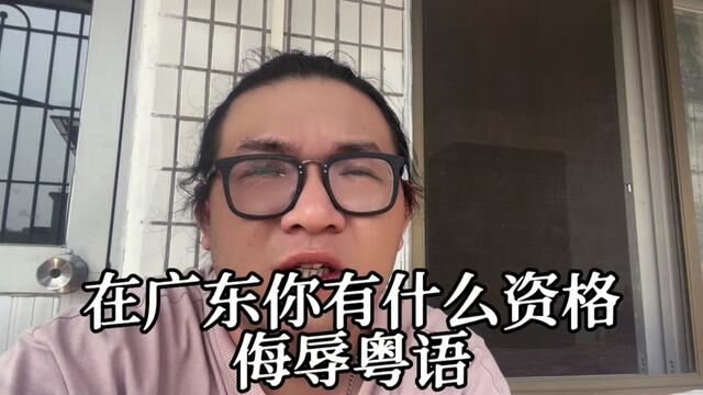 粤语课堂,你比出中指,你什么意思?#广东话