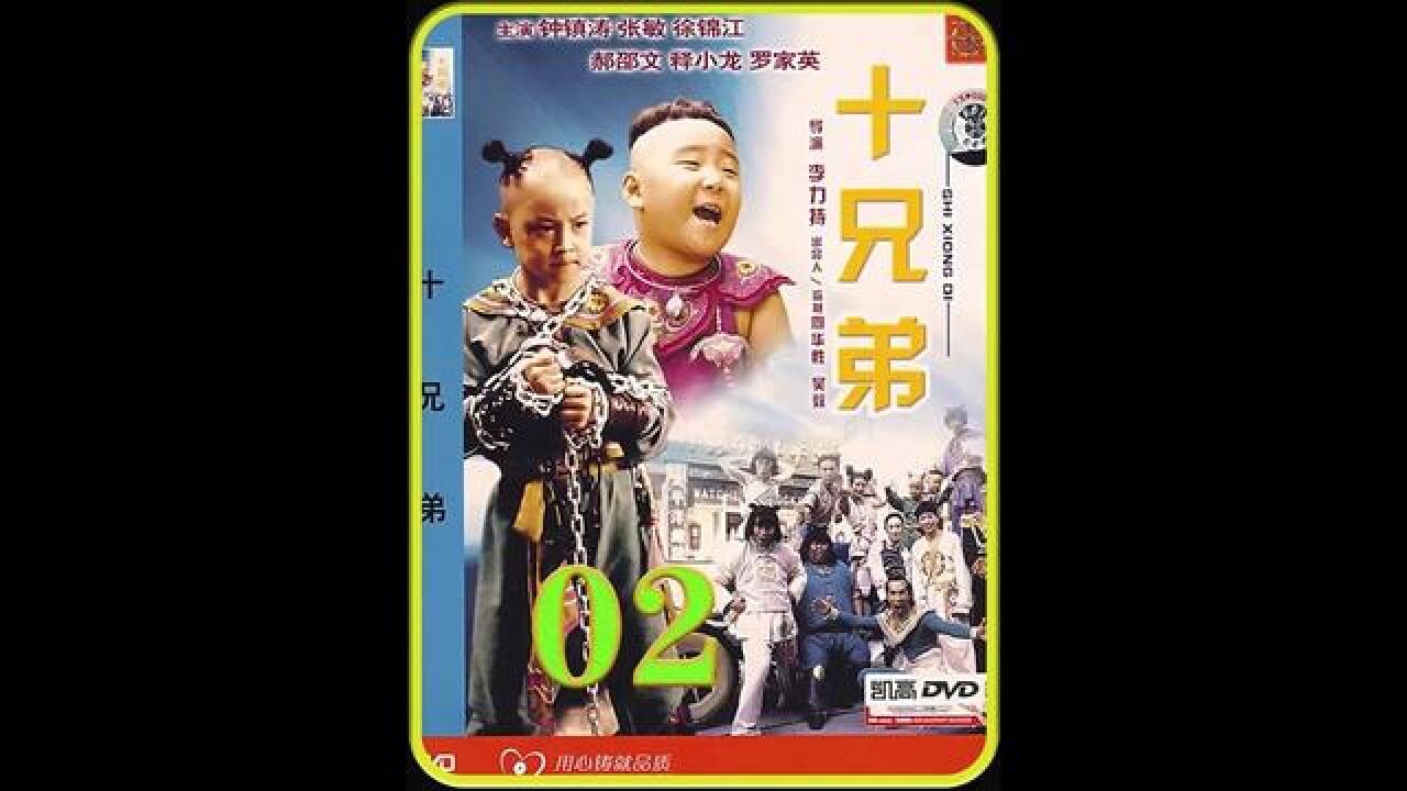 经典港剧#十兄弟#经典港剧#十兄弟#释小龙#郝邵文#徐锦江_高清1080P在线观看平台_腾讯视频
