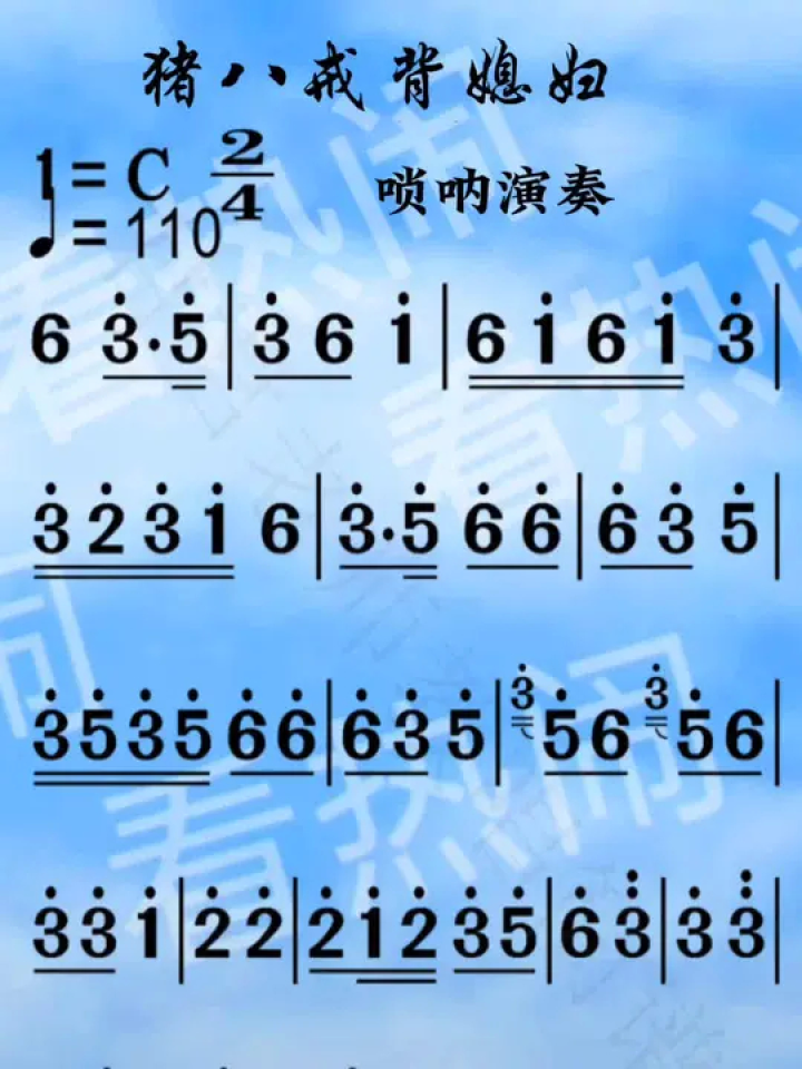 猪八戒背媳妇#经典老歌 #动态曲谱 #音乐分享 #唢呐演奏