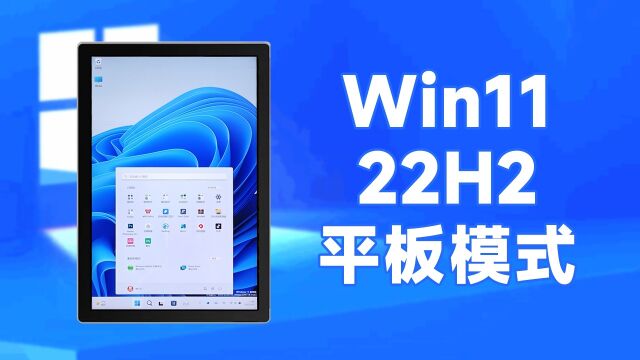 融合iOS和安卓交互?微软Windows11平板模式系统体验