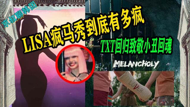 N.667 LISA疯马秀到底有多疯?!TXT新专致敬小丑回魂【京叔聊韩团】