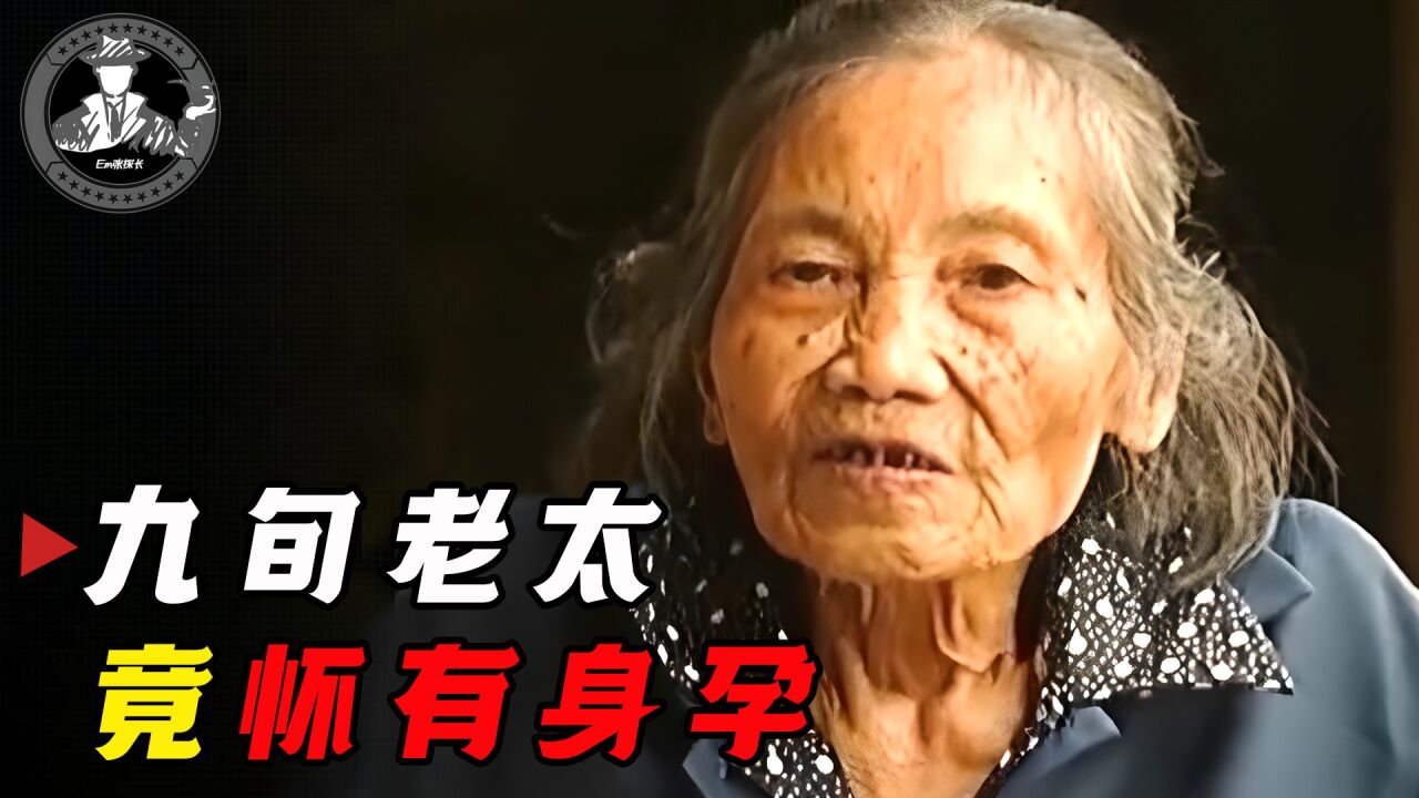 91岁老太“意外怀孕”，检查结果让儿子崩溃，揭开60年前的秘密？腾讯视频 8084