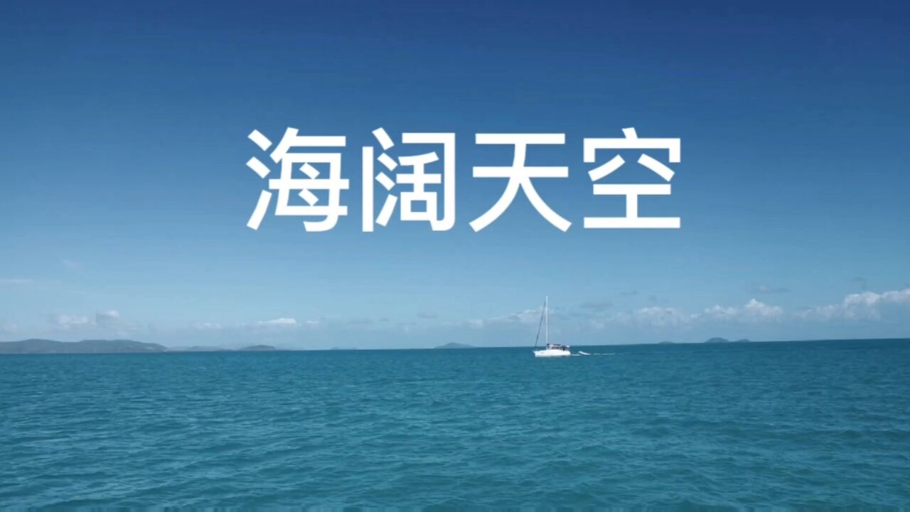 海阔天空任鸟飞图片