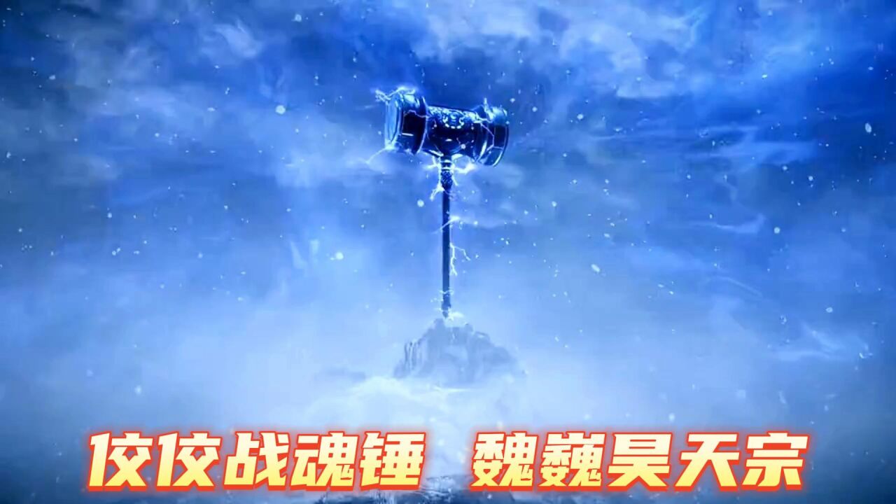 斗罗大陆：佼佼战魂锤，魏巍昊天宗！_高清1080P在线观看平台_腾讯视频
