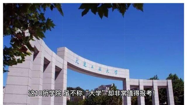 这10所学院,虽不称“大学”却非常值得报考!