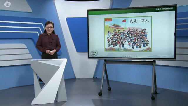 统编版小学一年级上册01我是中国人