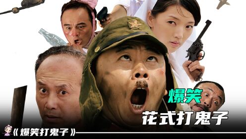 女孩打鬼子简直不要太搞笑,各种花式打鬼子_高清1080P在线观看平台_腾讯视频