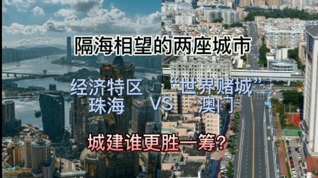 隔海相望的两座城市经济特区珠海与世界赌城澳门,城建谁更胜一筹?