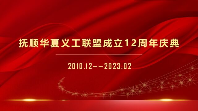 抚顺华夏义工联盟成立12周年宣传视频