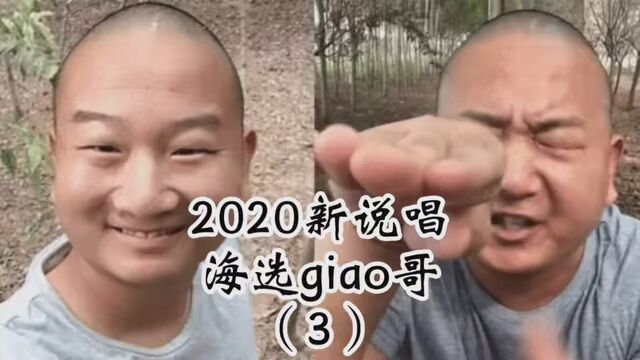 #giao哥 #giao哥海选 giao 言giao语,你被洗脑了没?