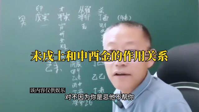 新派八字 未戌土和申酉金的作用关系