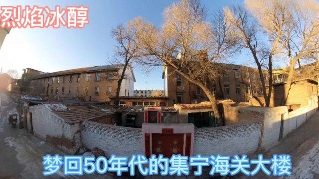 梦回50年代的内蒙古乌兰察布市集宁海关大楼,看看什么样