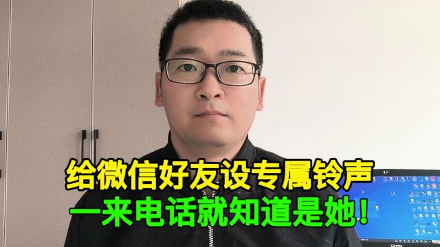 如何给微信好友设置专属铃声?一来电话就知道是她!