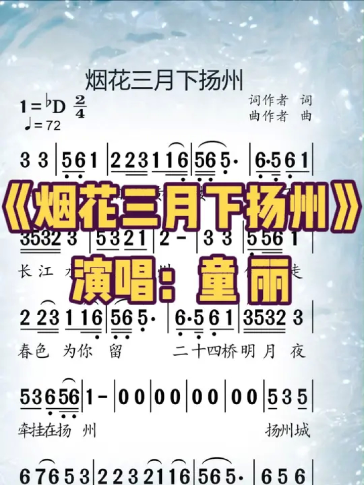 《烟花三月下扬州》#歌曲 #童丽 #经典老歌 #简谱 #简谱视唱 #动态