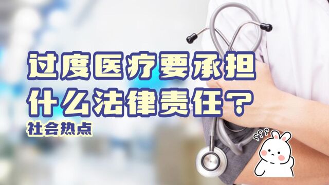 过度医疗要承担什么法律责任?八通来说!