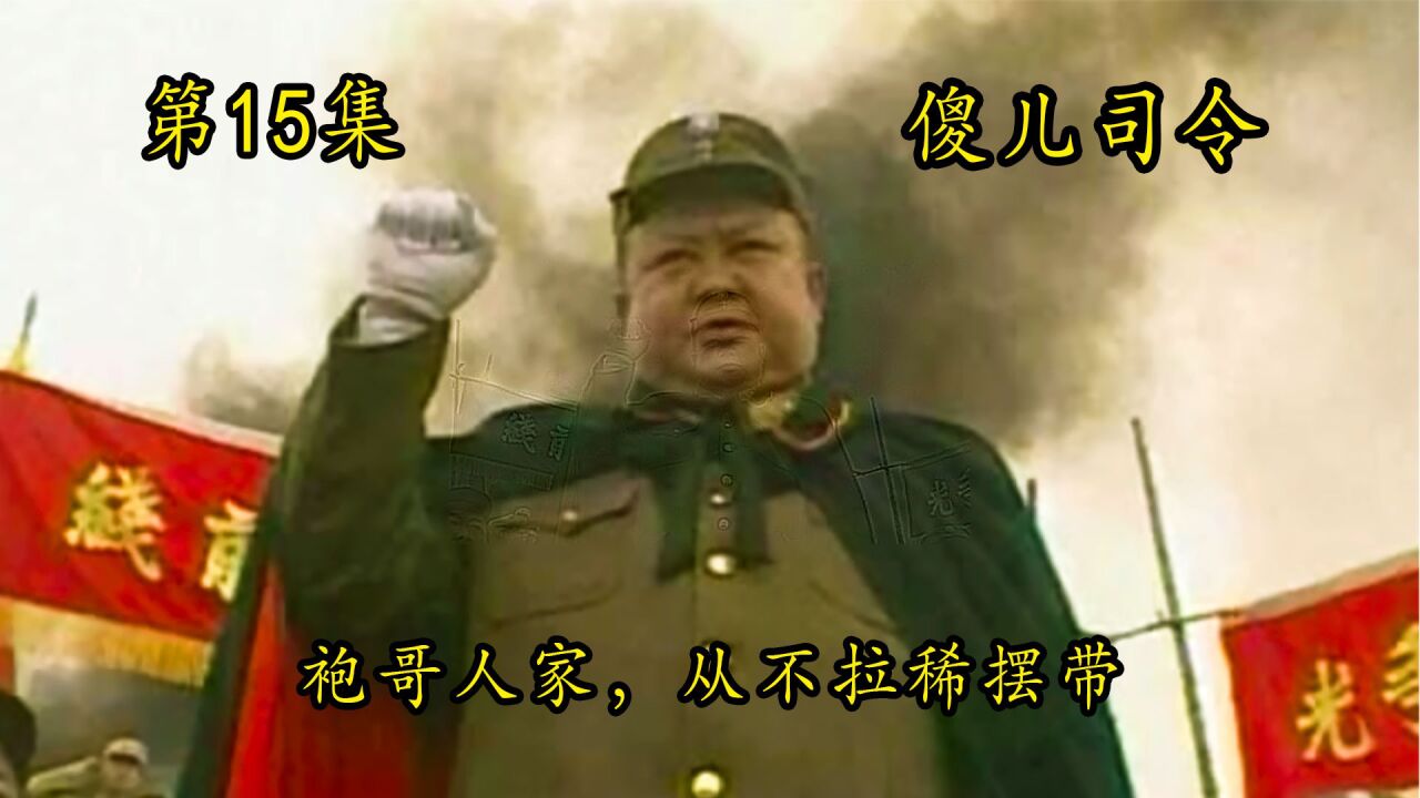 傻儿司令精彩速看_傻儿司令15:傻哥召开大会,大师兄吃红油麻将_高清1080P在线观看平台_腾讯视频