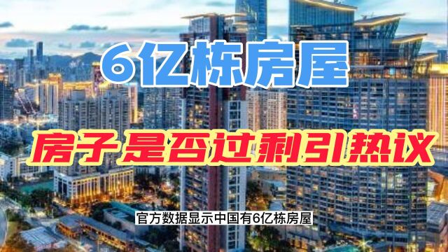 官方数据显示中国有6亿栋房屋:关于房子是否过剩的话题再引热议!