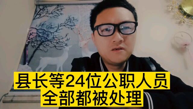 县长等24位公职人员全部被处理