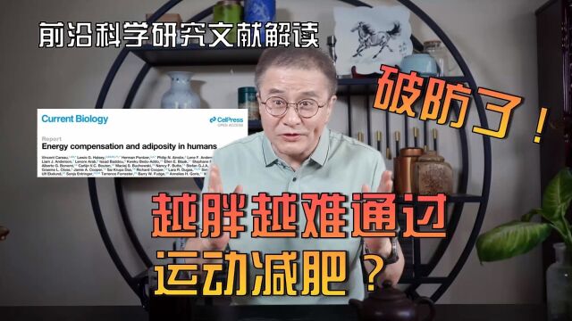 科学文献解读|为啥胖人更难通过运动减肥?看看著名杂志《Cell Current Biology》关于这个问题的研究