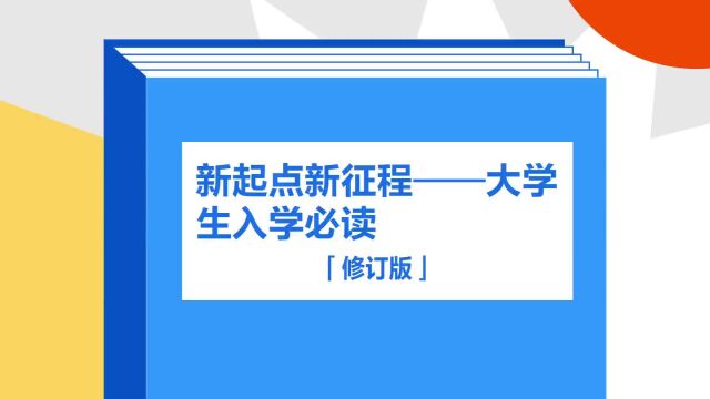 带你了解《新起点新征程——大学生入学必读》