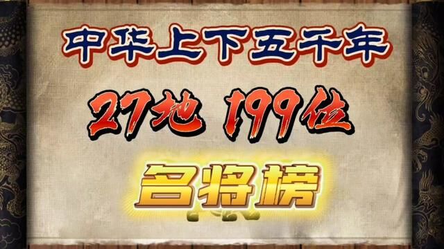 中华上下五千年,27地199位名将榜!在你心中哪几个省份可排前五#历史 #名将 #中华上下五千年 #历史人物 #将军