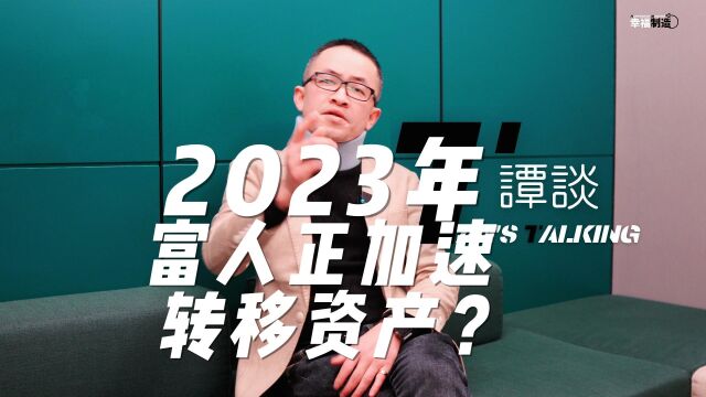 我们都被骗了?富人正通过这种方法加速转移资产!