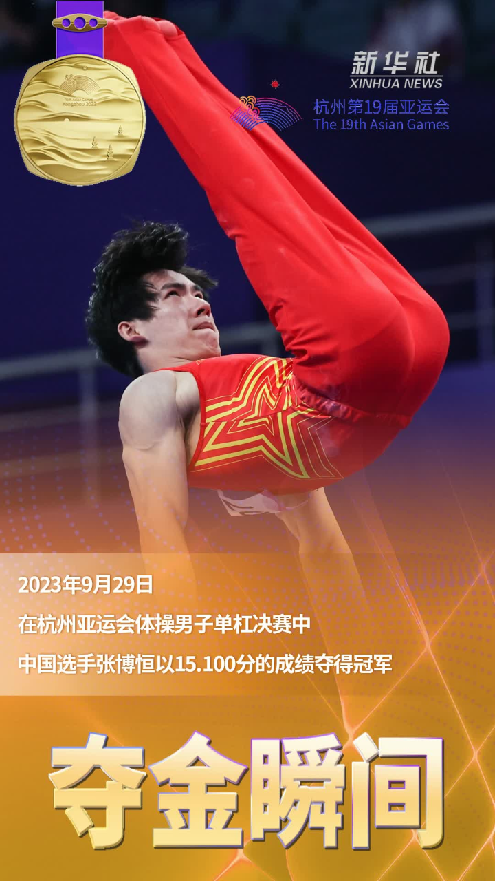 夺金瞬间体操中国选手张博恒夺得体操男子单杠冠军