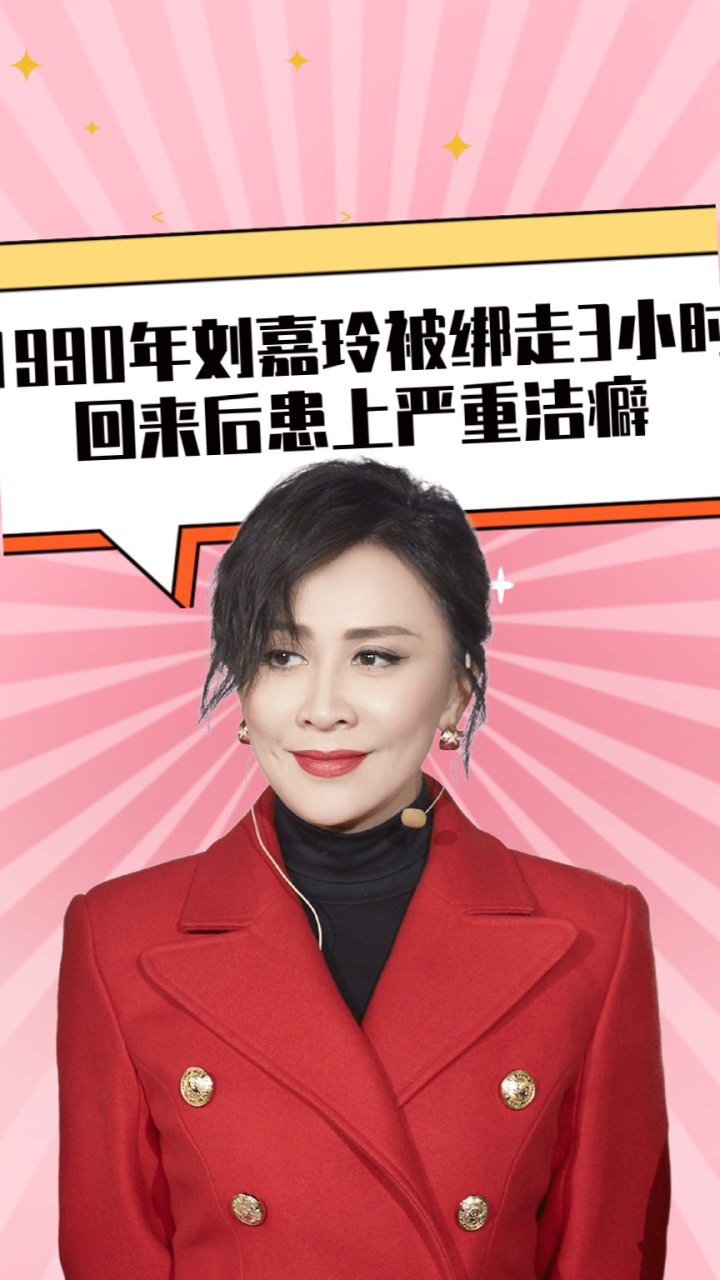 1990年刘嘉玲被绑走3小时,回来后患上严重洁癖,她到底经历了什么?