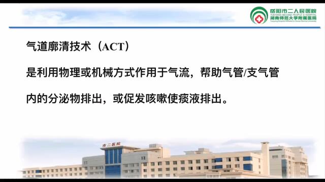 气道廓清技术(ACT) 岳阳市人民医院呼吸二科