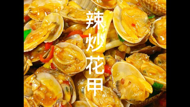 辣炒花甲这样做 干净无沙 个个鲜嫩入味