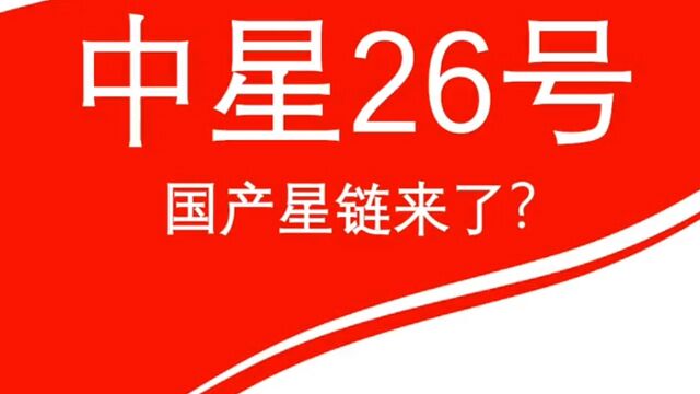 中星26号,国产星链来了?