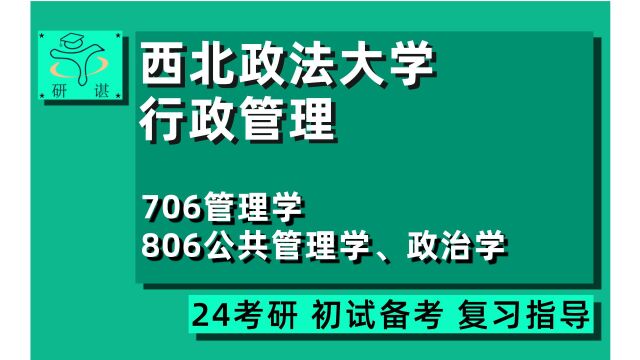 24西北政法大学行政管理考研(西法大行管)全程指导/706管理学/806公共管理学、政治学/公共管理/24行政管理考研初试指导