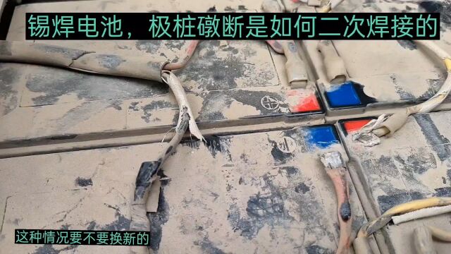 电池极桩礅断该如何去焊接