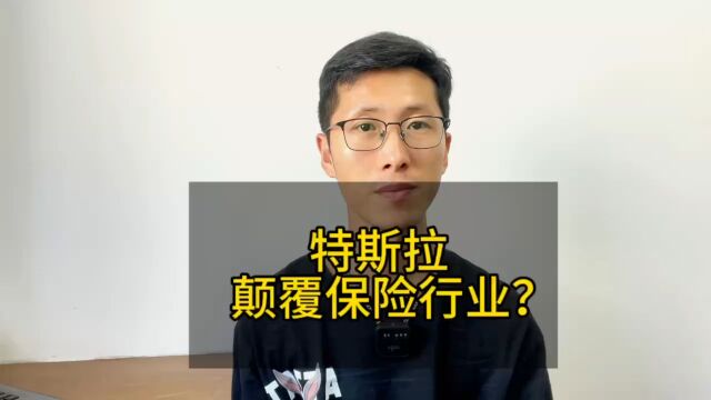 特斯拉推出了车险,可能要颠覆保险行业?