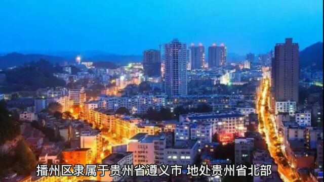 播州区旅游景区有哪些?