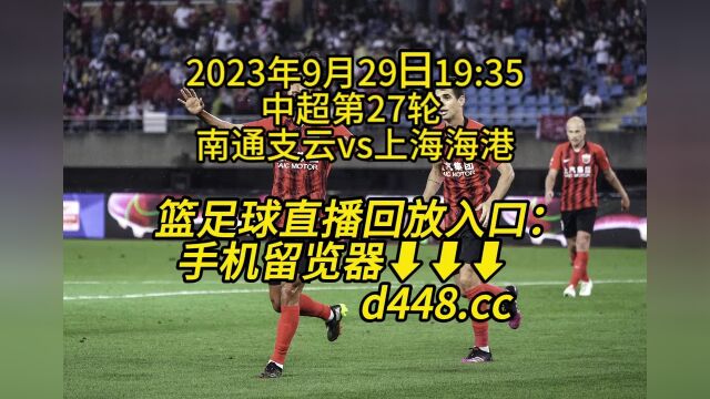 中超第27轮 官方免费直播:南通支云vs上海海港(中文)高清视频观看