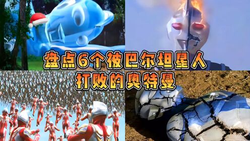 盘点6个被巴尔坦星人打败的奥特曼,麦克斯被一脚踩扁!_高清1080P在线观看平台_腾讯视频