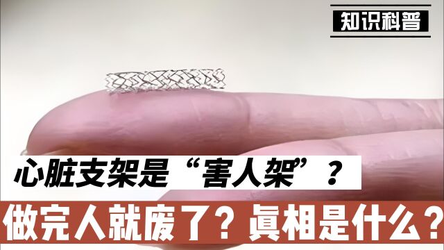 心脏支架是“害人架”?做完人就废了?真相没那么简单