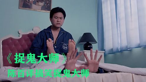 2/3《捉鬼大师》肥猫张学友陈百详搞笑鬼片，