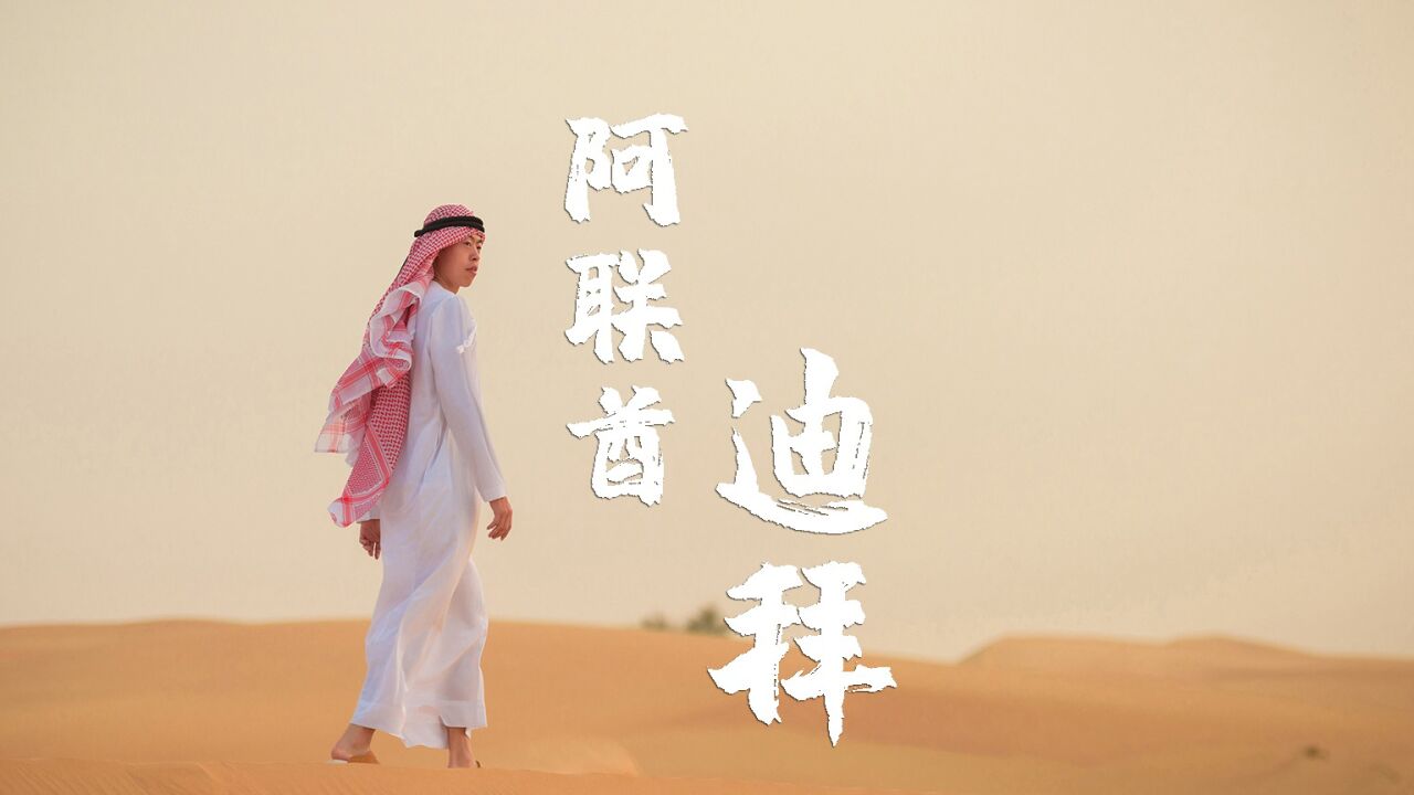 带你走进真实的迪拜，一半是石油，一半是沙漠，阿联酋·迪拜_高清