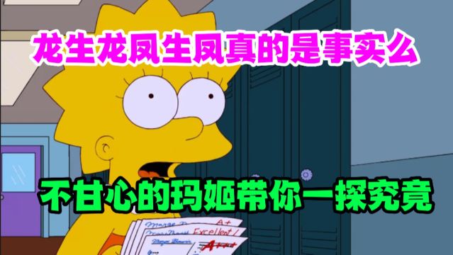 龙生龙凤生凤真的是事实么?不甘心的玛姬带你一探究竟