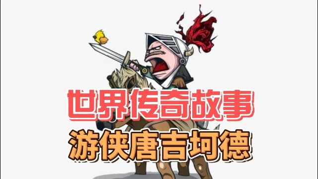 小时候觉得唐吉柯德是一个盲目自大的家伙,长大后却发现他勇往直前,永不言弃.是世界怎么了,还是我怎么了……