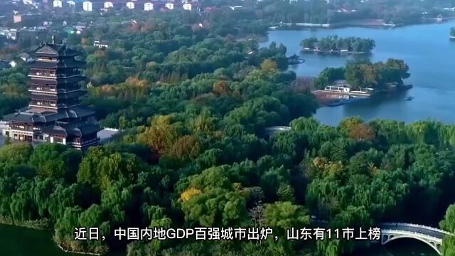 山东11市入围GDP全国百强 从这份榜单都能分析出些啥?