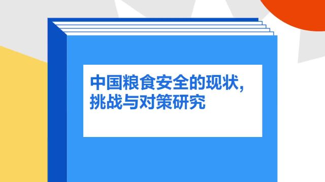 带你了解《中国粮食安全的现状,挑战与对策研究》