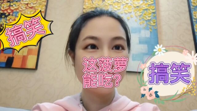 这菠萝能吃?#脱口秀 #脱口秀搞笑视频