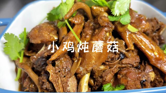 东北名菜小鸡炖蘑菇